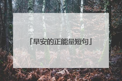 早安的正能量短句