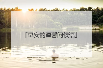 早安的温馨问候语