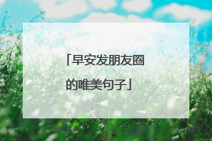 早安发朋友圈的唯美句子
