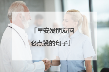 早安发朋友圈必点赞的句子