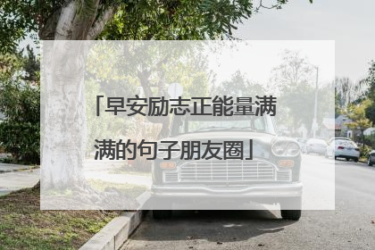 早安励志正能量满满的句子朋友圈