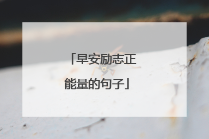 早安励志正能量的句子