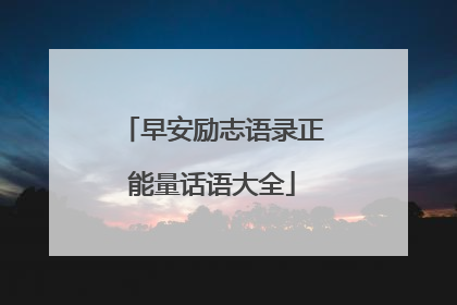 早安励志语录正能量话语大全