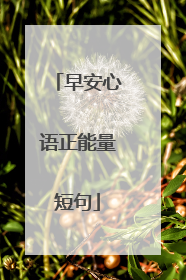 早安心语正能量短句