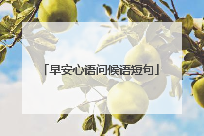 早安心语问候语短句
