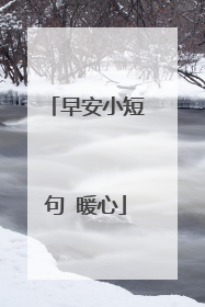 早安小短句 暖心