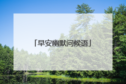 早安幽默问候语