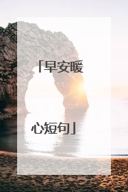 早安暖心短句
