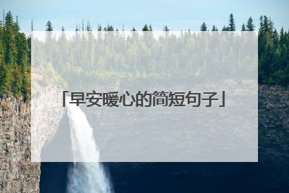 早安暖心的简短句子