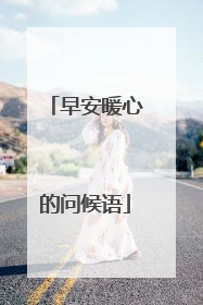 早安暖心的问候语