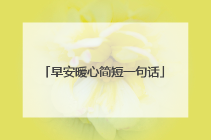 早安暖心简短一句话