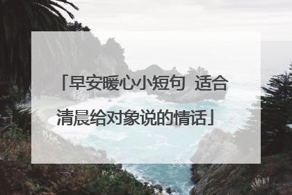 早安暖心小短句 适合清晨给对象说的情话