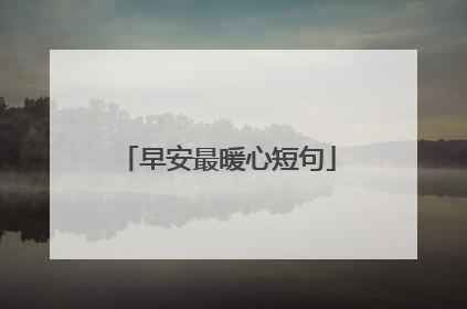 早安最暖心短句