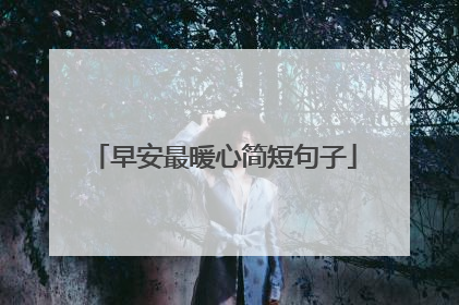 早安最暖心简短句子