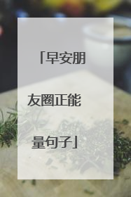 早安朋友圈正能量句子