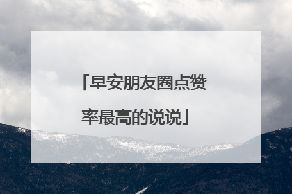 早安朋友圈点赞率最高的说说