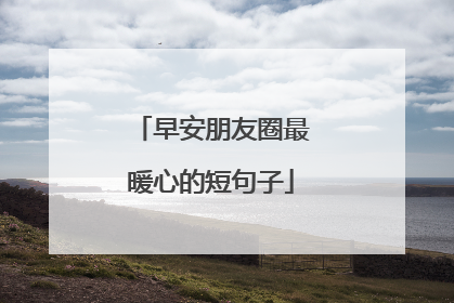 早安朋友圈最暖心的短句子