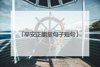 早安正能量句子短句