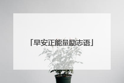 早安正能量励志语