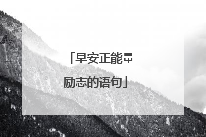 早安正能量励志的语句