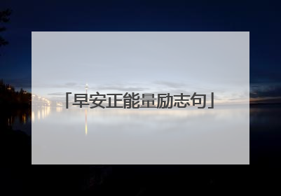 早安正能量励志句