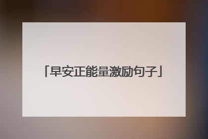 早安正能量激励句子