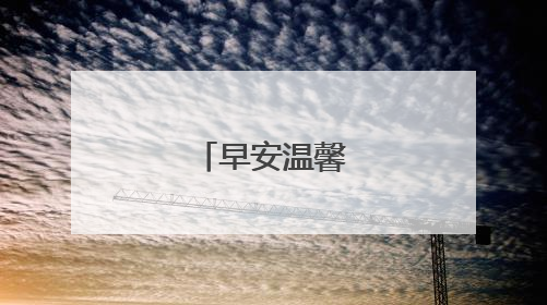 早安温馨的问候语