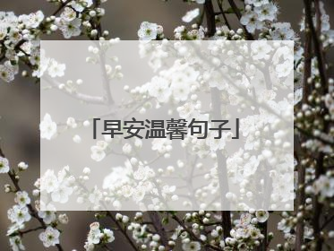 早安温馨句子