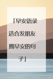 早安语录适合发朋友圈早安的句子