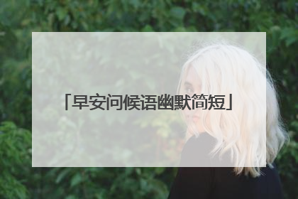 早安问候语幽默简短