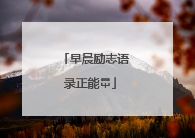 早晨励志语录正能量
