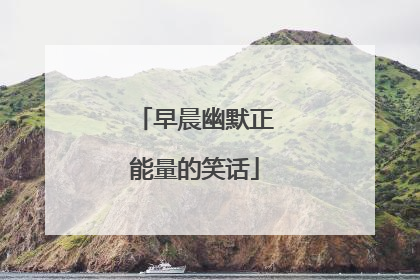 早晨幽默正能量的笑话