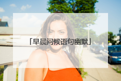 早晨问候语句幽默