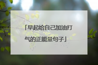 早起给自己加油打气的正能量句子