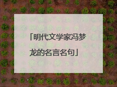 明代文学家冯梦龙的名言名句