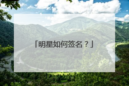 明星如何签名?