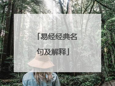 易经经典名句及解释