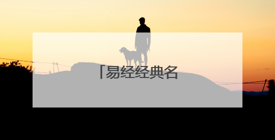 易经经典名言名句大全