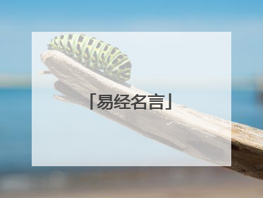 易经名言
