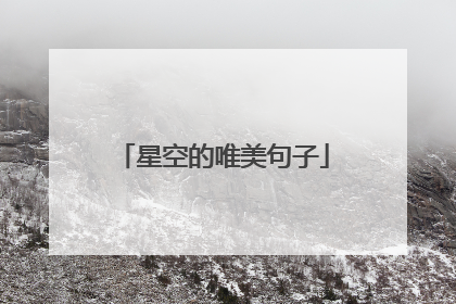 星空的唯美句子