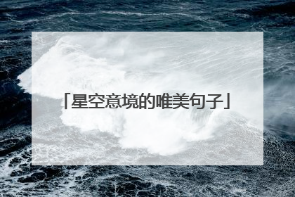 星空意境的唯美句子