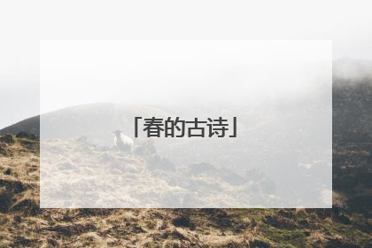 春的古诗