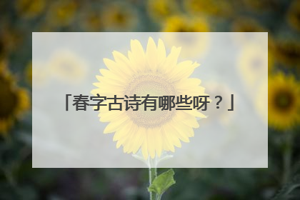 春字古诗有哪些呀?