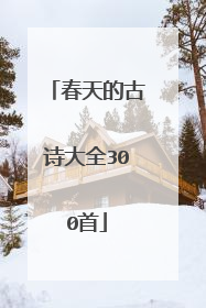 春天的古诗大全300首