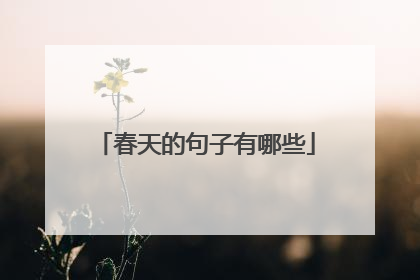 春天的句子有哪些