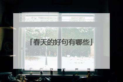 春天的好句有哪些