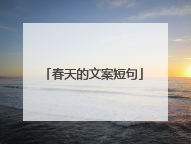 春天的文案短句