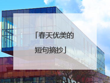 春天优美的短句摘抄