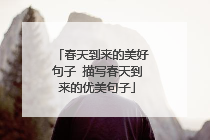 春天到来的美好句子 描写春天到来的优美句子