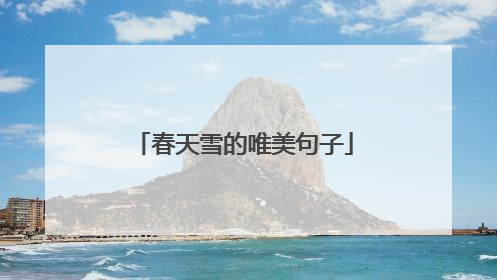 春天雪的唯美句子